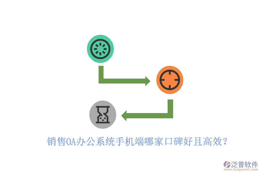  銷售OA辦公系統(tǒng)手機端哪家口碑好且高效？