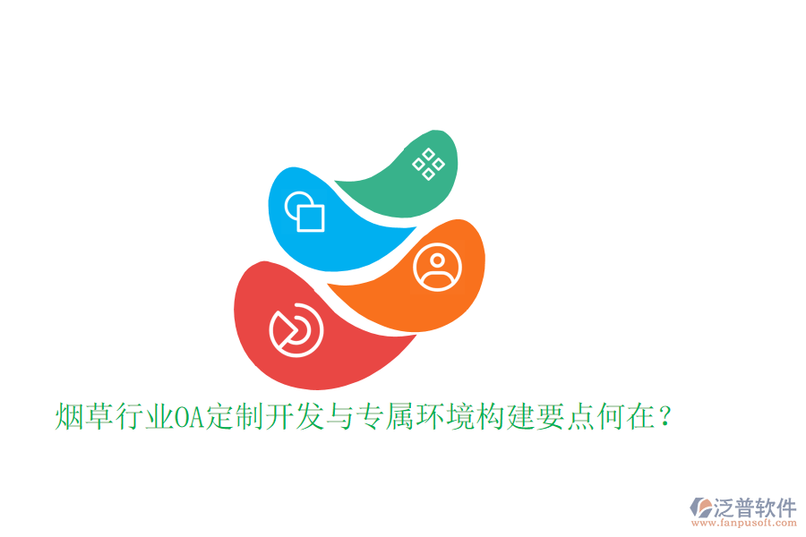  煙草行業(yè)OA定制開發(fā)與專屬環(huán)境構(gòu)建要點何在？