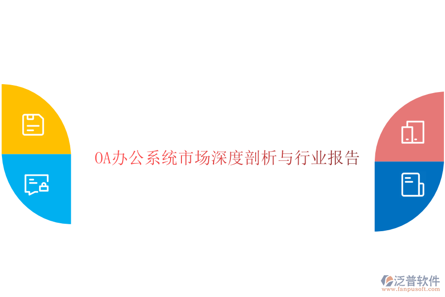  <a href=http://napavibes.com/oa/ target=_blank class=infotextkey>OA辦公系統(tǒng)</a>市場深度剖析與行業(yè)報告