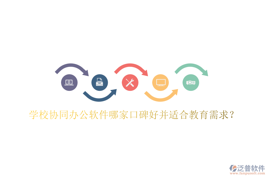  學校協(xié)同辦公軟件哪家口碑好并適合教育需求？