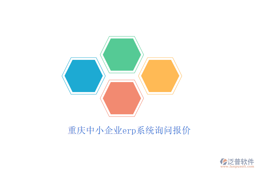 重慶中小企業(yè)erp系統(tǒng)詢問(wèn)報(bào)價(jià)