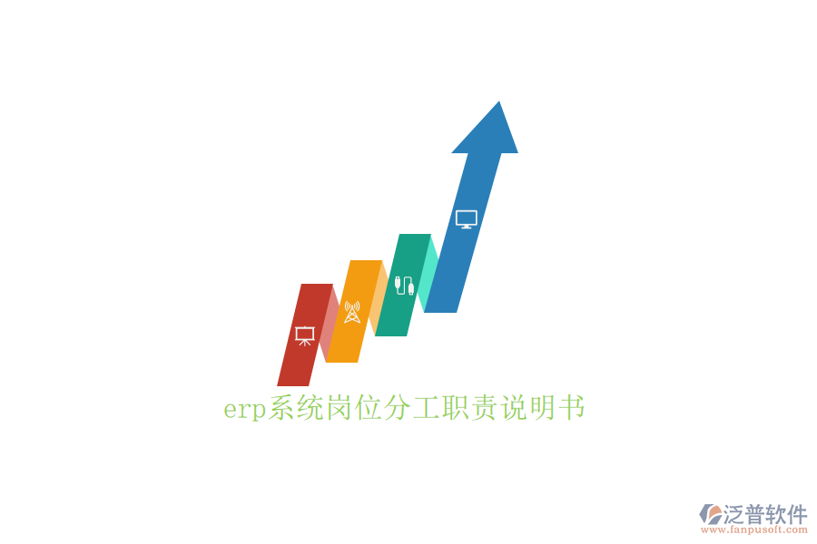 erp系統(tǒng)崗位分工職責說明書