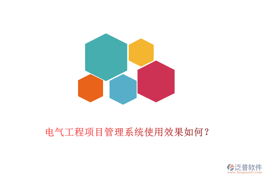 電氣工程項目管理系統(tǒng)使用效果如何？