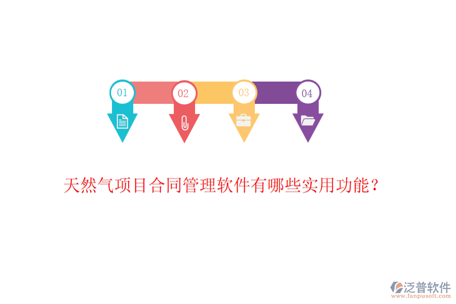 天然氣項(xiàng)目合同管理軟件有哪些實(shí)用功能？