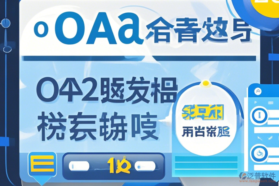 自建OA系統(tǒng)使用手冊及如何順利升級？