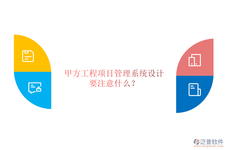 甲方<a href=http://napavibes.com/xm/ target=_blank class=infotextkey>工程項(xiàng)目管理</a>系統(tǒng)設(shè)計(jì)要注意什么?