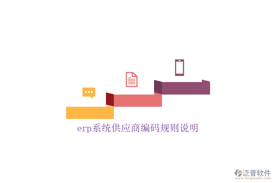 erp系統(tǒng)供應商編碼規(guī)則說明