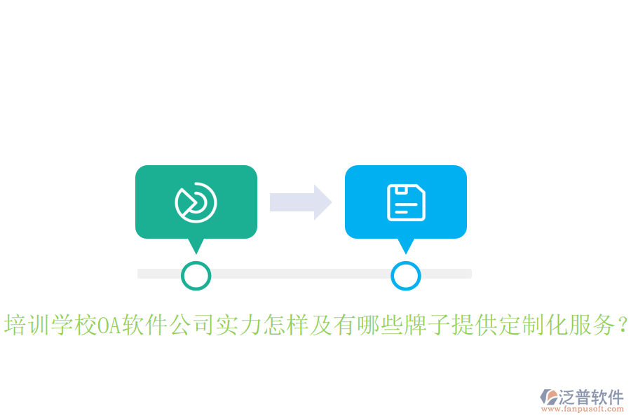  培訓(xùn)學(xué)校OA軟件公司實力怎樣及有哪些牌子提供定制化服務(wù)？