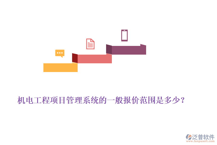 機電工程項目管理系統(tǒng)的一般報價范圍是多少？