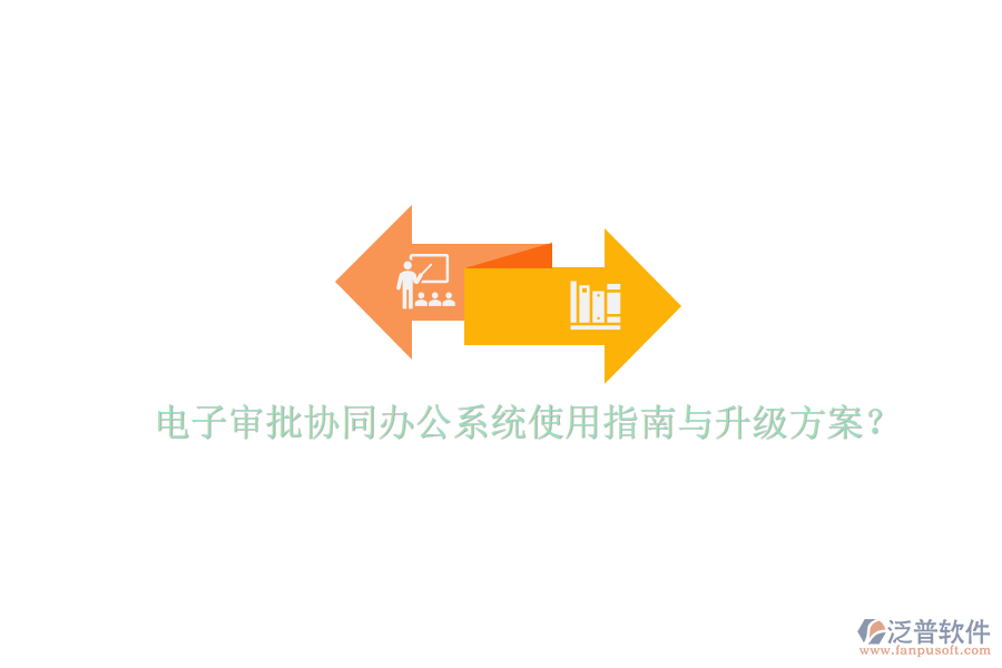  電子審批協(xié)同辦公系統(tǒng)使用指南與升級(jí)方案？