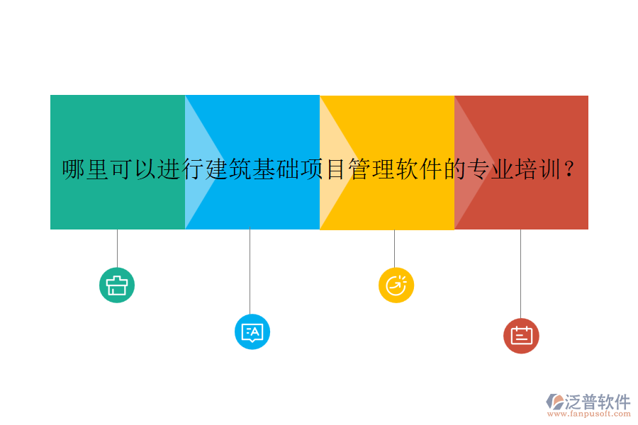 哪里可以進(jìn)行建筑基礎(chǔ)項目管理軟件的專業(yè)培訓(xùn)？