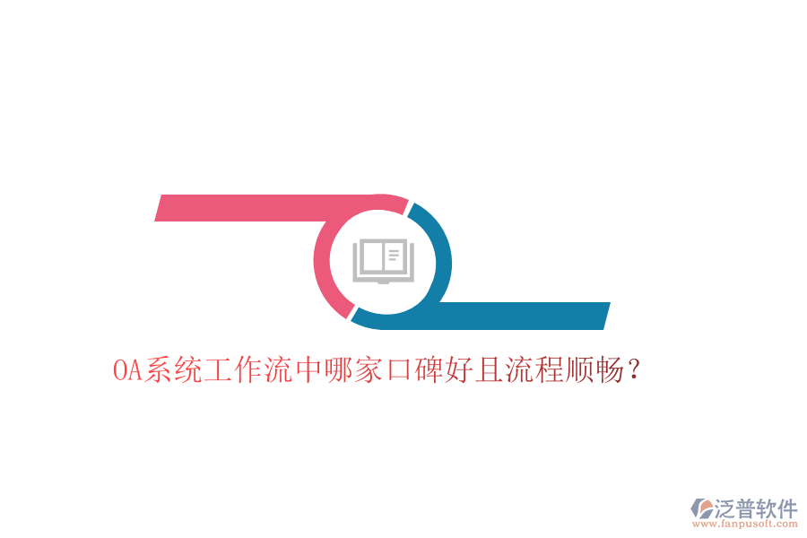 OA系統(tǒng)工作流中哪家口碑好且流程順暢？
