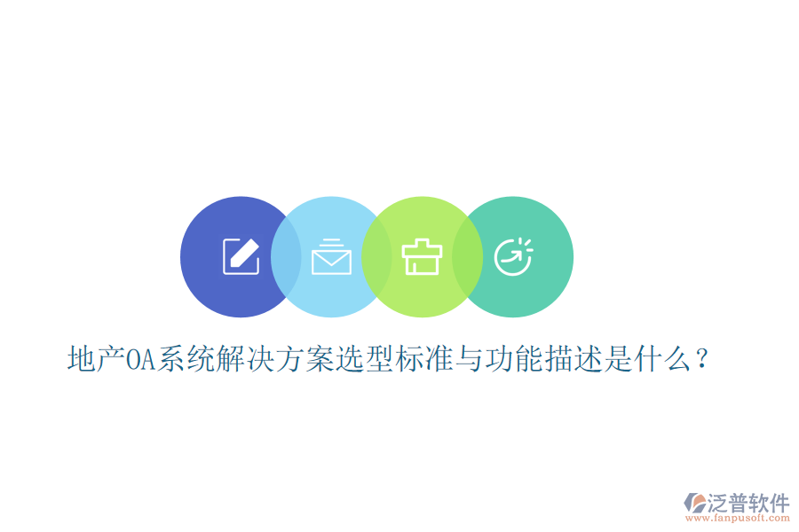  地產(chǎn)OA系統(tǒng)解決方案選型標準與功能描述是什么？