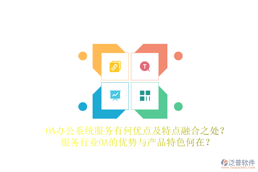 OA辦公系統(tǒng)服務(wù)有何優(yōu)點及特點融合之處？服務(wù)行業(yè)OA的優(yōu)勢與產(chǎn)品特色何在？