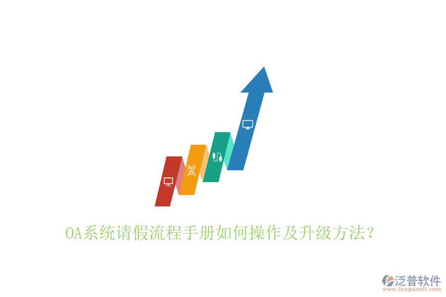  OA系統(tǒng)請(qǐng)假流程手冊(cè)如何操作及升級(jí)方法？