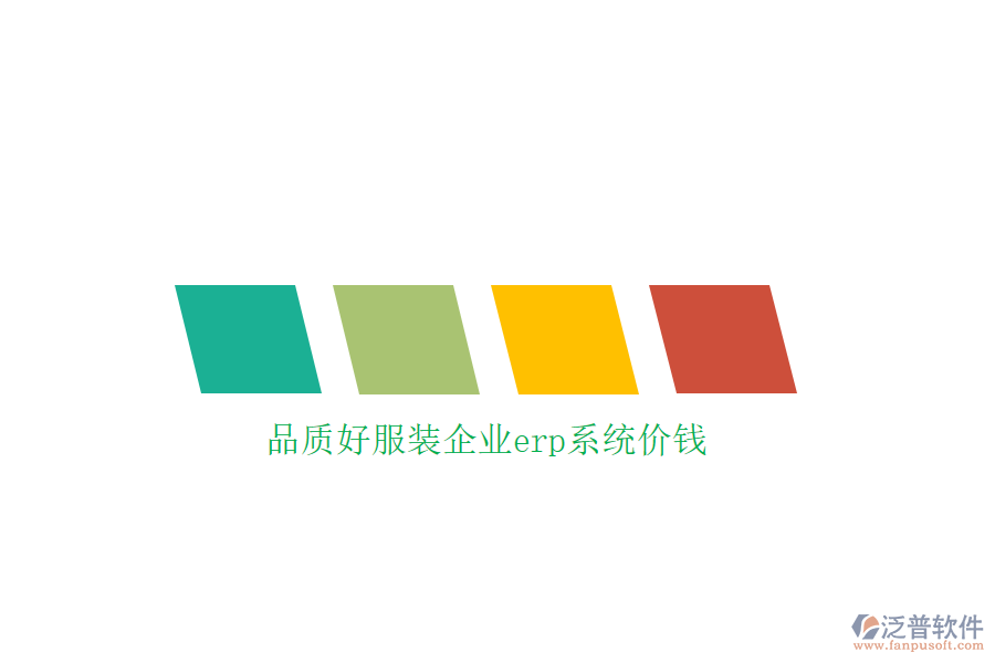 品質好服裝企業(yè)erp系統(tǒng)價錢