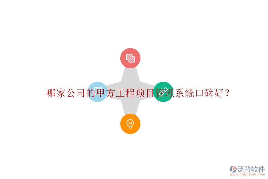 哪家公司的甲方<a href=http://napavibes.com/xm/ target=_blank class=infotextkey>工程項目管理</a>系統(tǒng)口碑好?