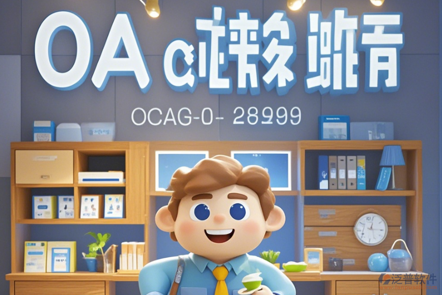家居OA軟件公司表現(xiàn)怎樣有哪些頂尖品牌？