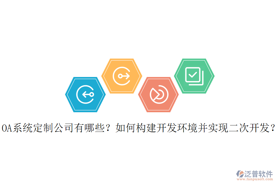 OA系統(tǒng)定制公司有哪些？如何構(gòu)建開發(fā)環(huán)境并實(shí)現(xiàn)二次開發(fā)？