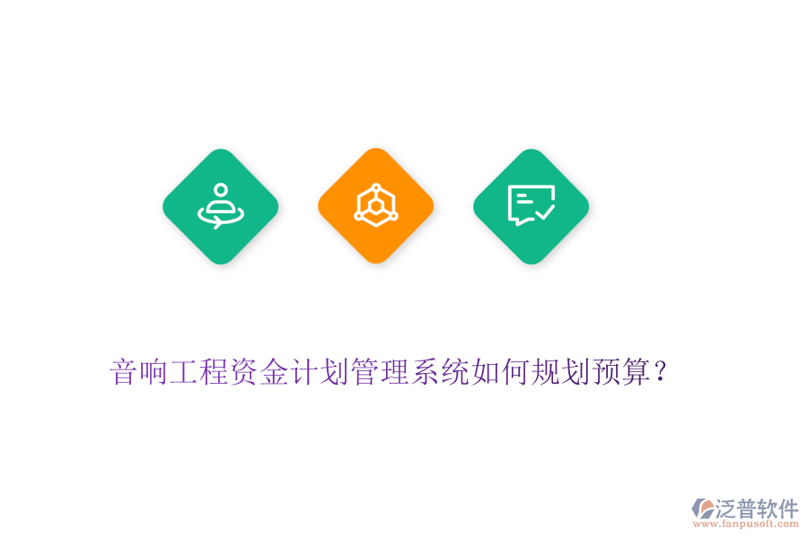 音響工程資金計劃管理系統(tǒng)如何規(guī)劃預(yù)算？