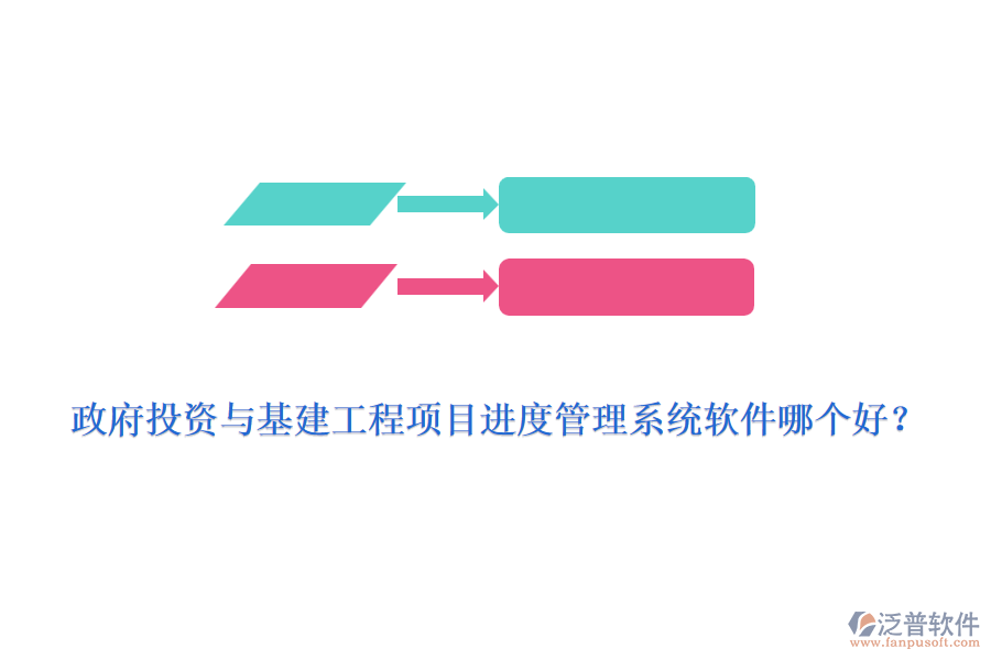政府投資與基建工程項(xiàng)目進(jìn)度管理系統(tǒng)軟件哪個(gè)好？