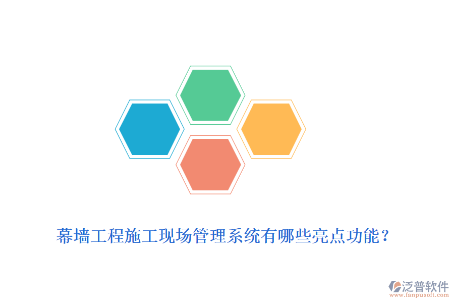 幕墻工程施工現(xiàn)場(chǎng)管理系統(tǒng)有哪些亮點(diǎn)功能？