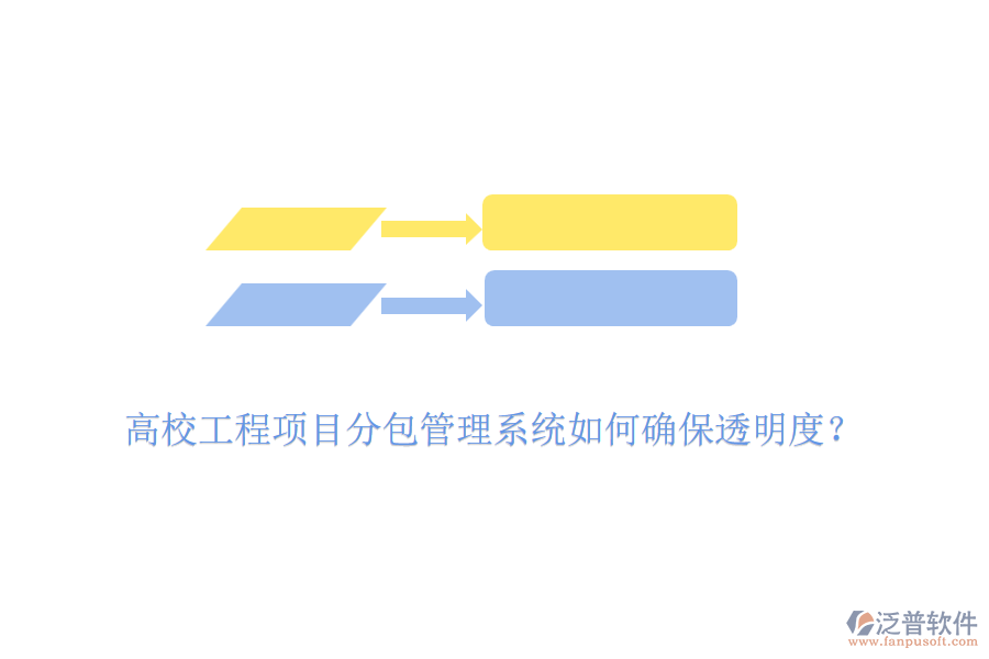 高校工程項(xiàng)目分包管理系統(tǒng)如何確保透明度？