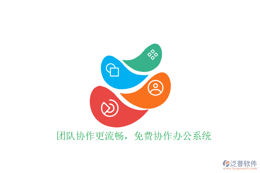  團(tuán)隊(duì)協(xié)作更流暢，免費(fèi)協(xié)作辦公系統(tǒng)