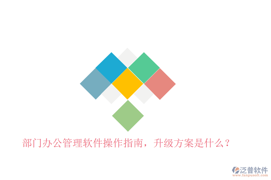  部門(mén)辦公管理軟件操作指南，升級(jí)方案是什么？
