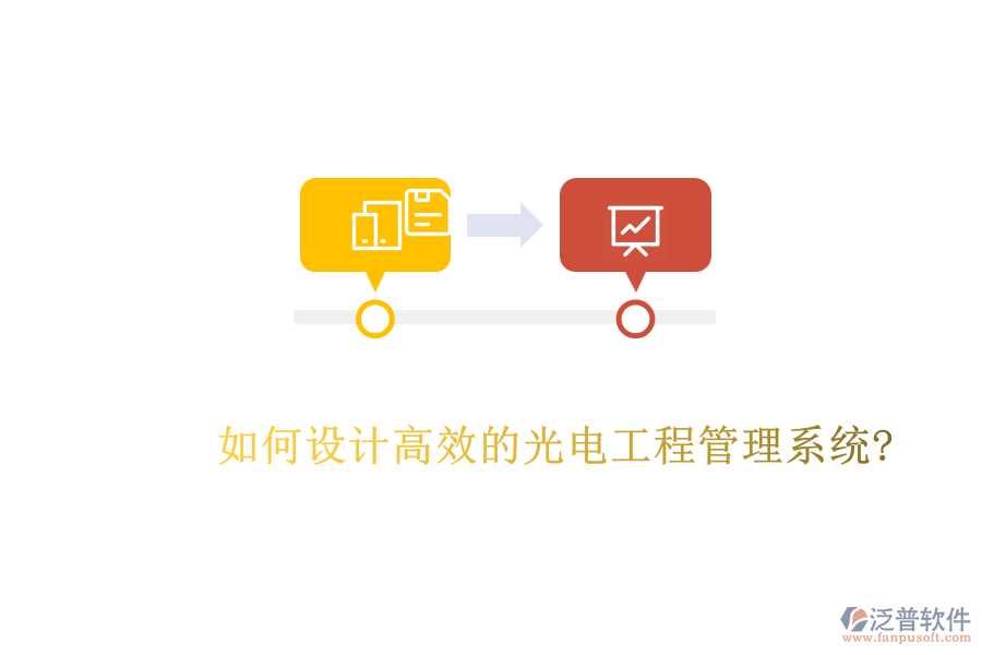如何設計高效的光電工程管理系統(tǒng)?