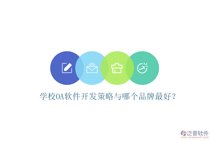  學(xué)校OA軟件開(kāi)發(fā)策略與哪個(gè)品牌最好？