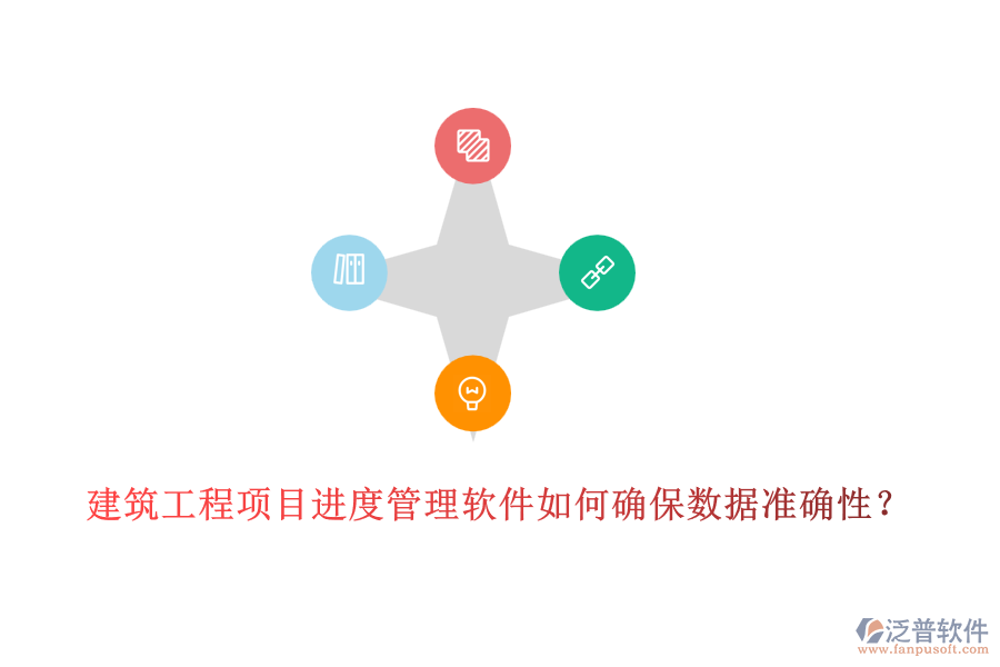 建筑工程項(xiàng)目進(jìn)度管理軟件如何確保數(shù)據(jù)準(zhǔn)確性？