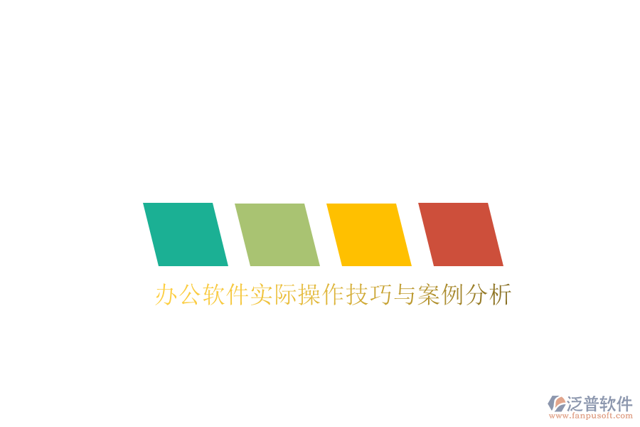  辦公軟件實(shí)際操作技巧與案例分析