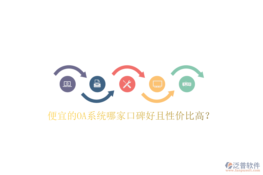  便宜的OA系統(tǒng)哪家口碑好且性價(jià)比高？