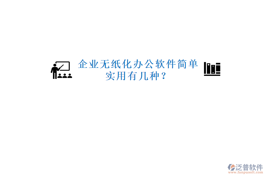  企業(yè)無紙化辦公軟件簡(jiǎn)單實(shí)用有幾種？