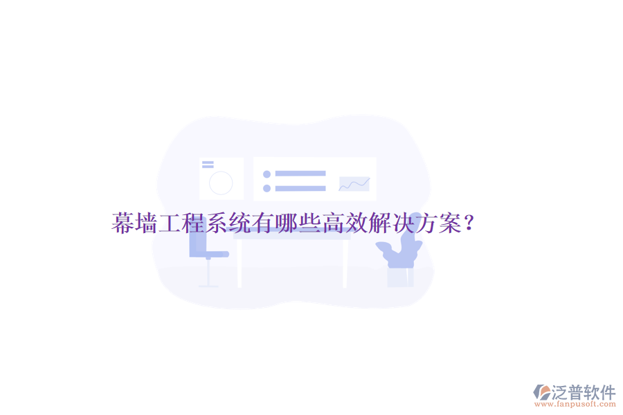 幕墻工程系統(tǒng)有哪些高效解決方案？
