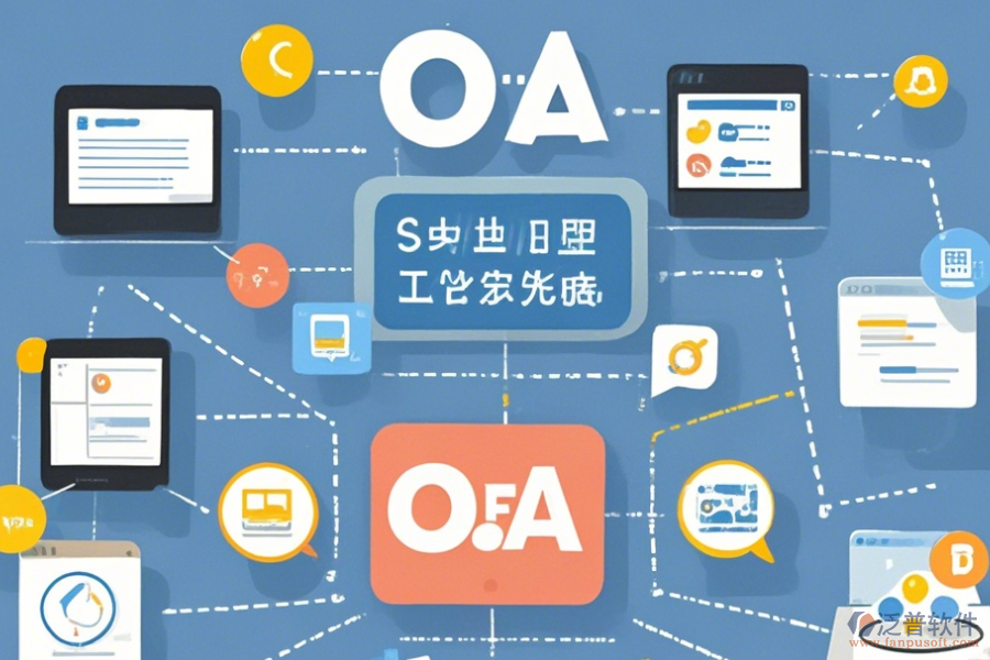 最簡(jiǎn)單的OA網(wǎng)上協(xié)同辦公系統(tǒng)版本上到底有哪幾種？