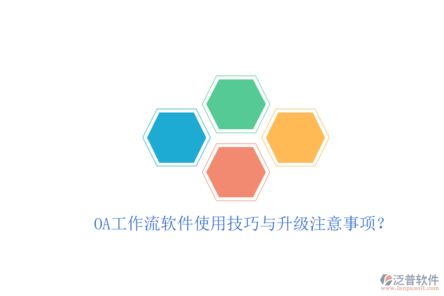  OA工作流軟件使用技巧與升級(jí)注意事項(xiàng)？