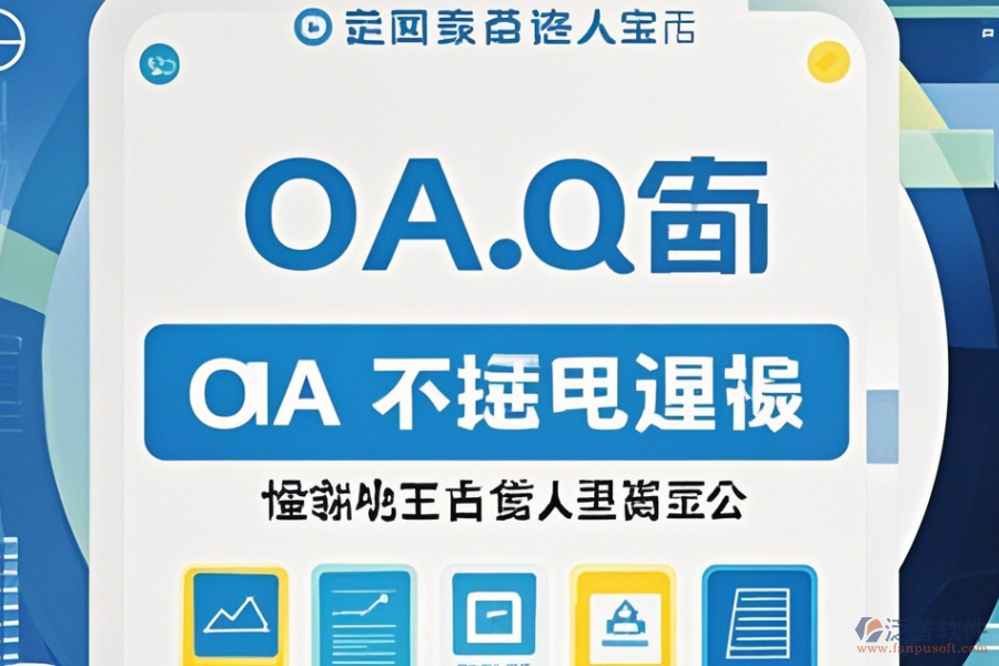 電子行業(yè)OA系統(tǒng)哪家口碑好值得一試？