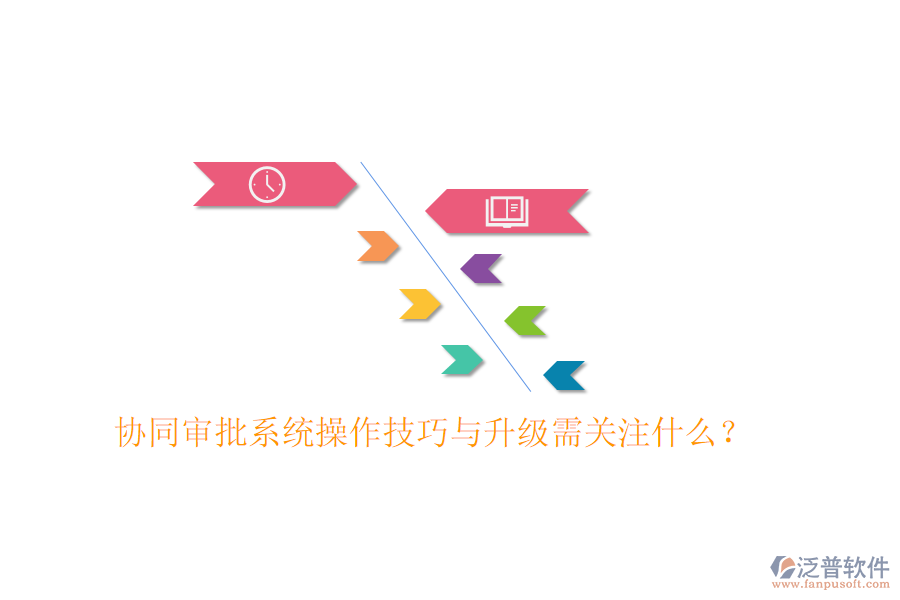  協(xié)同審批系統(tǒng)操作技巧與升級需關(guān)注什么？