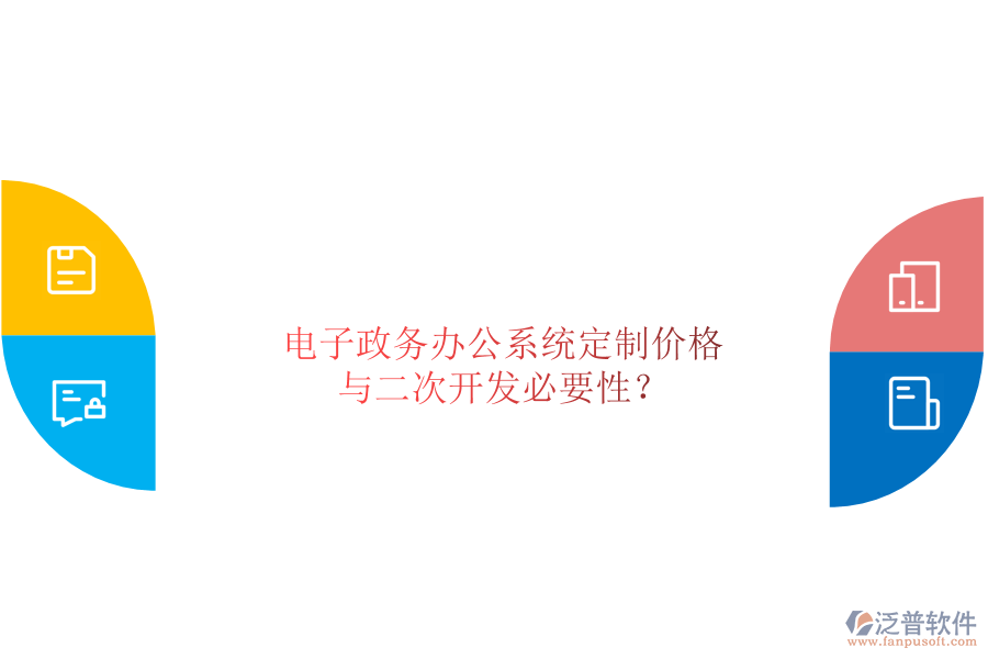  電子政務(wù)辦公系統(tǒng)定制價(jià)格與二次開(kāi)發(fā)必要性？