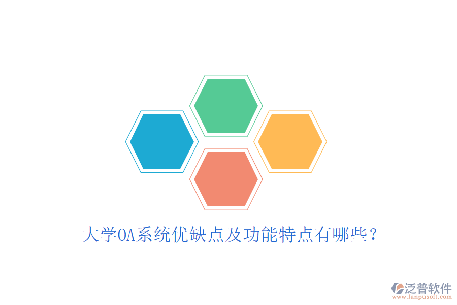  大學OA系統(tǒng)優(yōu)缺點及功能特點有哪些？