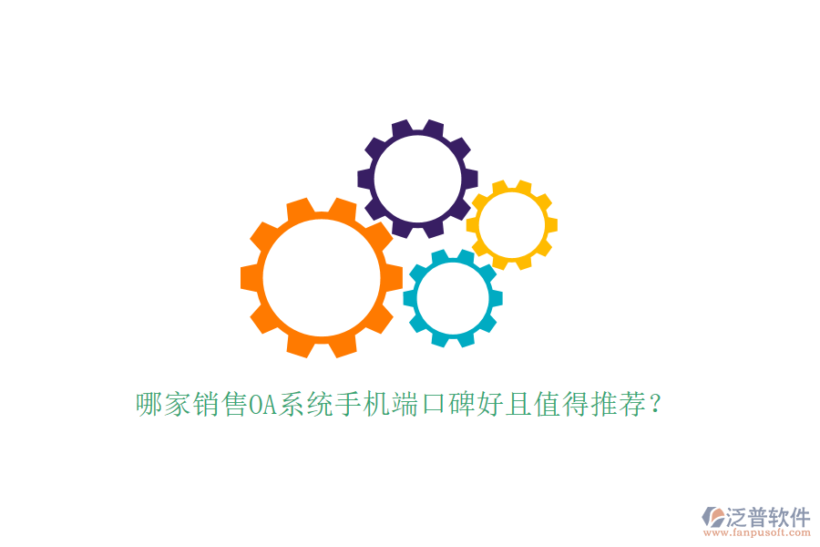  哪家銷售OA系統(tǒng)手機端口碑好且值得推薦？