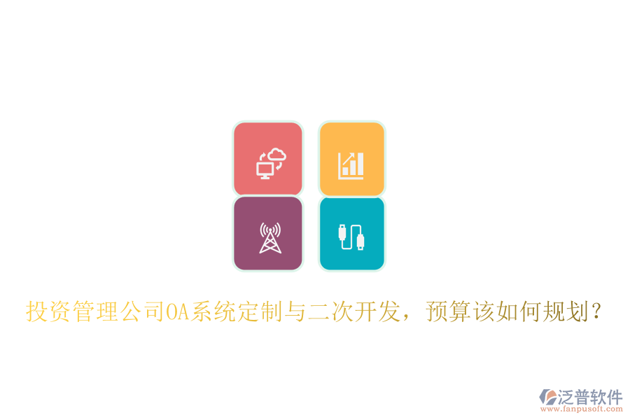  投資管理公司OA系統(tǒng)定制與二次開發(fā)，預(yù)算該如何規(guī)劃？