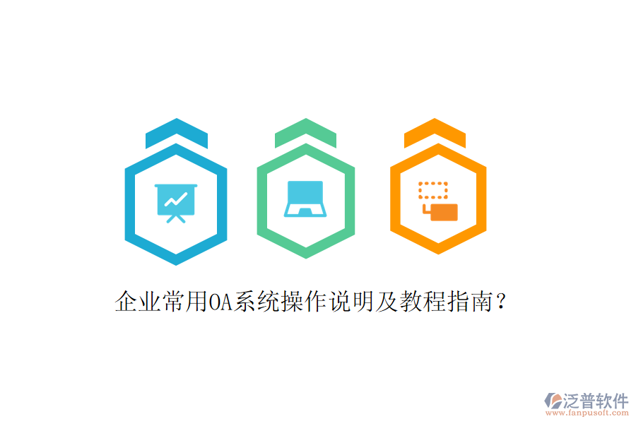  企業(yè)常用OA系統(tǒng)操作說明及教程指南？