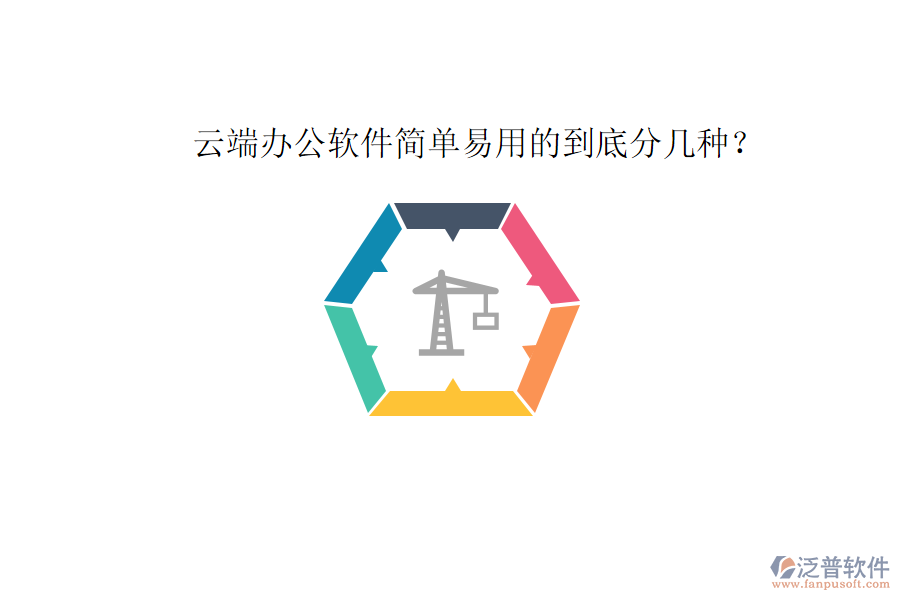  云端辦公軟件簡(jiǎn)單易用的到底分幾種？