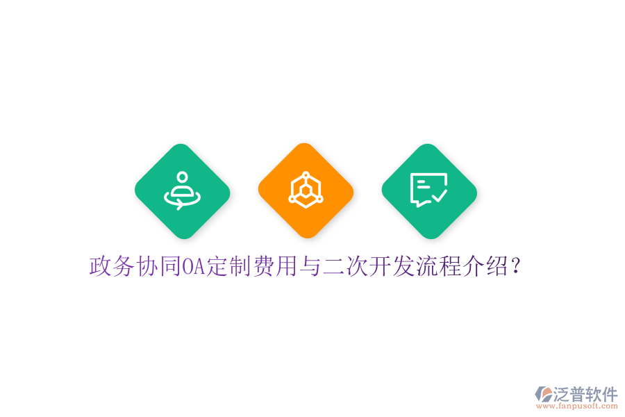  政務協(xié)同OA定制費用與二次開發(fā)流程介紹？