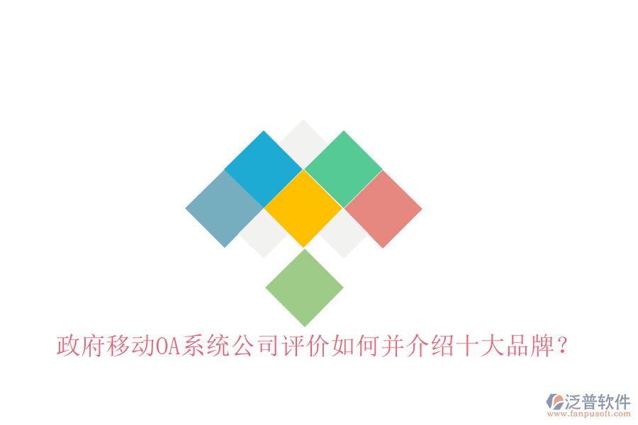  政府移動OA系統(tǒng)公司評價如何并介紹十大品牌？