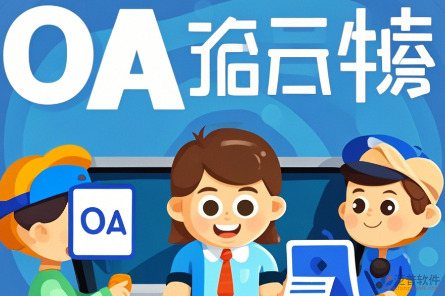 經(jīng)銷商管理OA系統(tǒng)如何挑選及哪個(gè)品牌表現(xiàn)最佳？