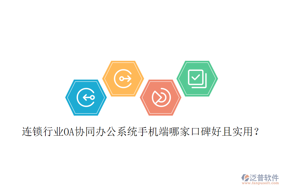  連鎖行業(yè)OA協(xié)同辦公系統(tǒng)手機端哪家口碑好且實用？
